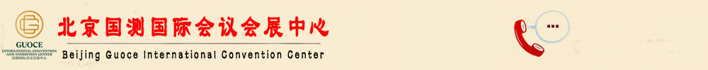 北京国策国际会议会展中心